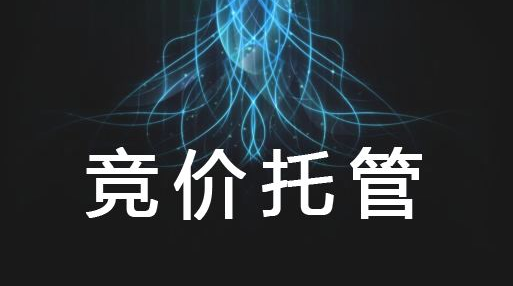 為什么競(jìng)價(jià)要建議進(jìn)行托管？