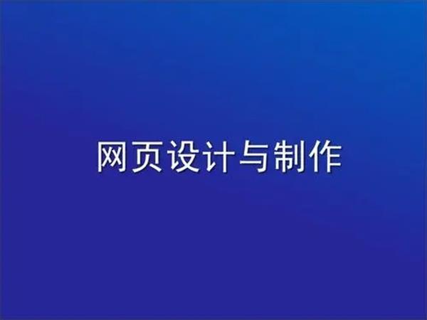 規(guī)劃網(wǎng)頁(yè)設(shè)計(jì)方案的基本原則需要注意什么？