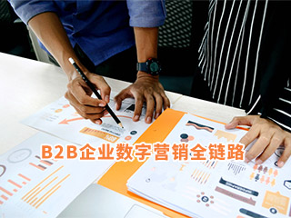 B2B企業數字營銷：搭建營銷全鏈路，服務客戶成交全旅程-濟南數字營銷