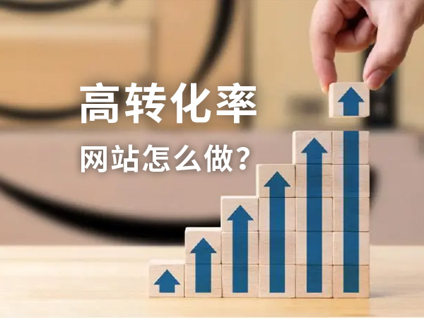 高轉(zhuǎn)化率的網(wǎng)站如何建設(shè)？