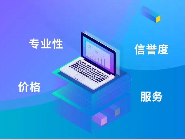 網(wǎng)站建設(shè)公司的專(zhuān)業(yè)性、信譽(yù)度、服務(wù)態(tài)度和價(jià)格