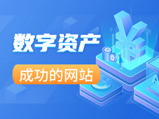 數字資產來了！怎么做一個成功的網站？打造你的數字資產