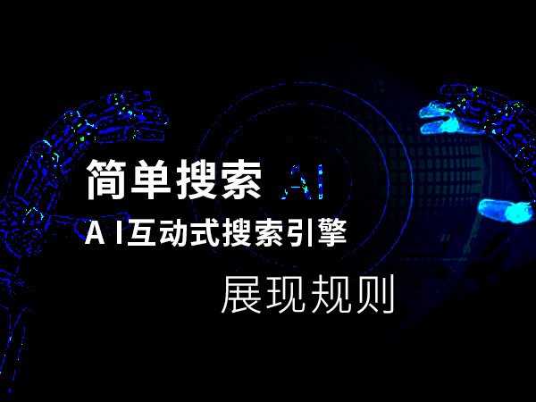 簡單搜索的展現結果規(guī)則