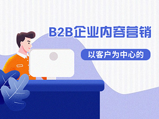 濟(jì)南數(shù)字營銷獲客專家-標(biāo)梵互動(dòng) 教你以客戶為中心的B2B企業(yè)內(nèi)容營銷該怎么做？