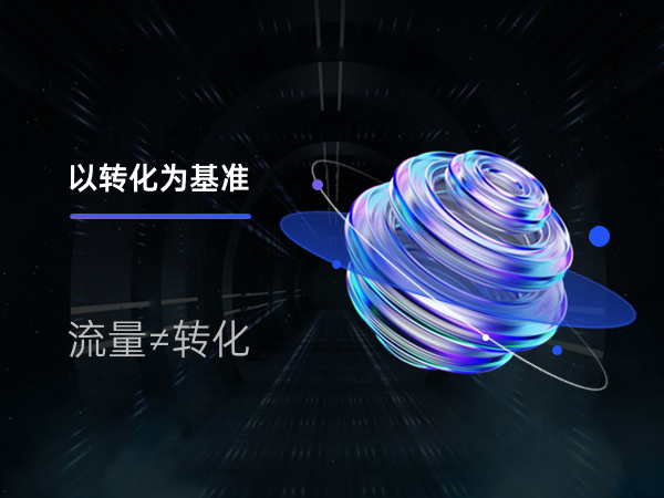 網(wǎng)站改版要以轉(zhuǎn)化為基準(zhǔn)，而非只是流量