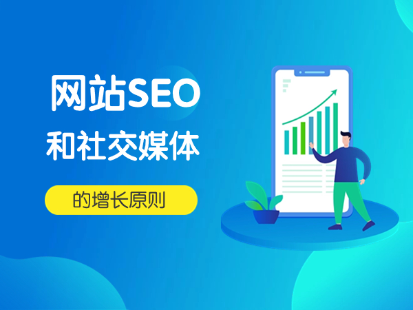 網(wǎng)站SEO和社交媒體的增長原則