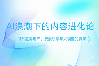 AI浪潮下的內(nèi)容進(jìn)化論：如何讓你的文章同時贏得用戶、搜索引擎與大模型的青睞？