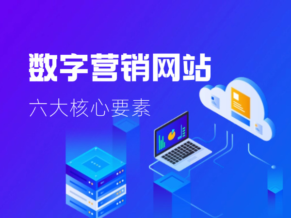 數(shù)字營銷網(wǎng)站六大核心要素